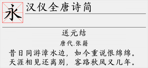 汉仪全唐诗简字体