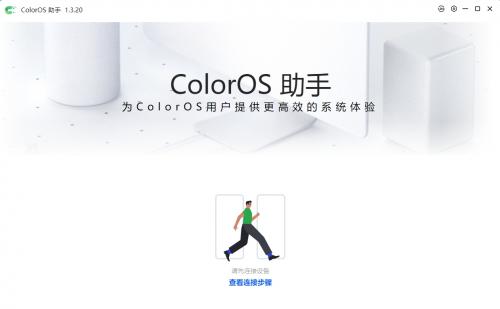 ColorOS助手(oppo手机系统升降级工具)