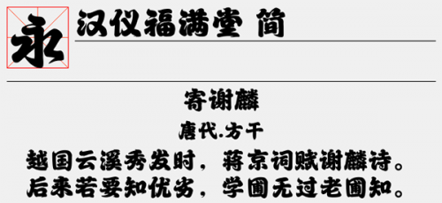 汉仪福满堂简字体