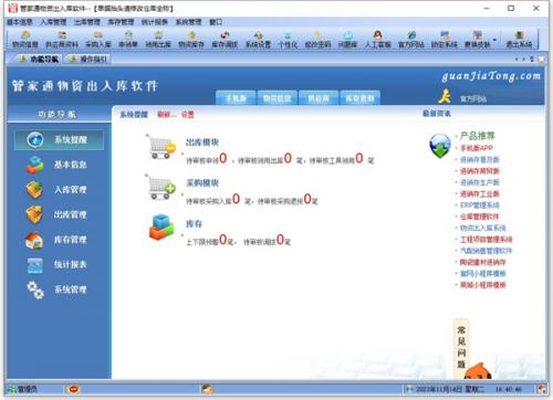 管家通物资出入库管理软件