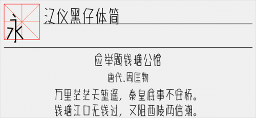 汉仪黑仔体简字体