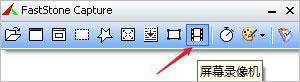 faststone capture(截图工具)