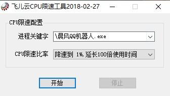 飞儿云CPU限速工具官方版