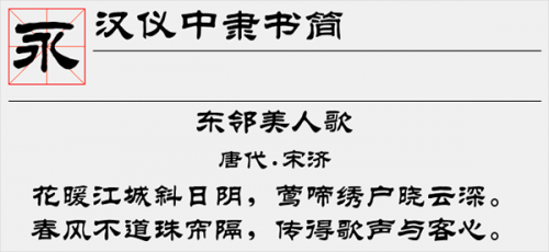 汉仪中隶书简字体