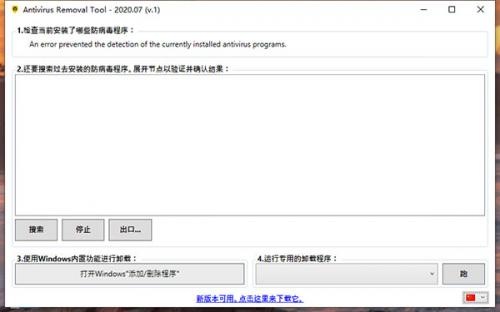 Antivirus Removal Tool2020中文版(防病毒卸载软件)