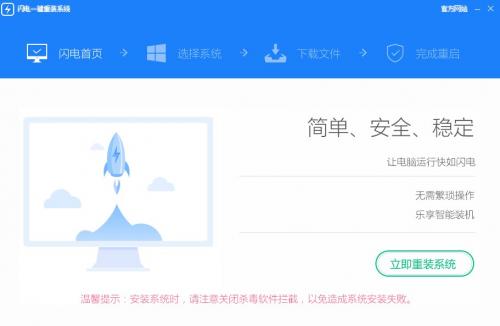 闪电一键重装系统官方版