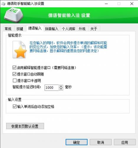德语助手智能输入法