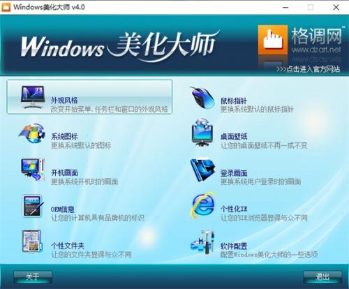 windows美化大师