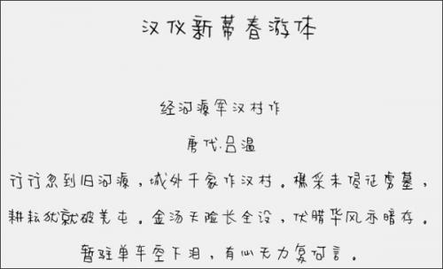 汉仪新蒂春游体字体