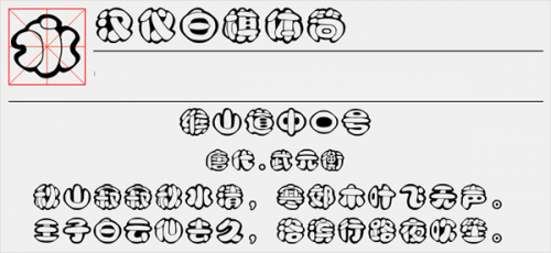 汉仪白棋体简字体