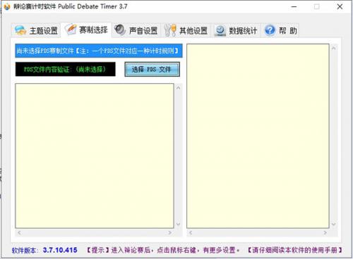 辩论赛计时软件