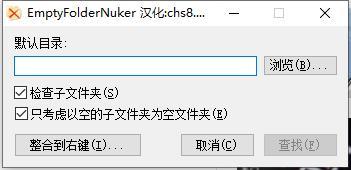 EmptyFolderNuker(空文件夹清理工具)