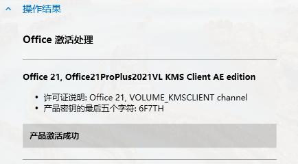 Office2021永久破解版