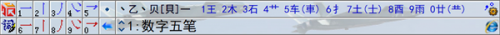 数字五笔输入法官方版