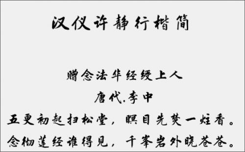 汉仪许静行楷简字体