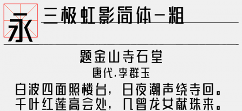 三极虹影简体粗字体