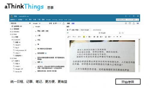 思事记事本电脑版(aThinkThings)
