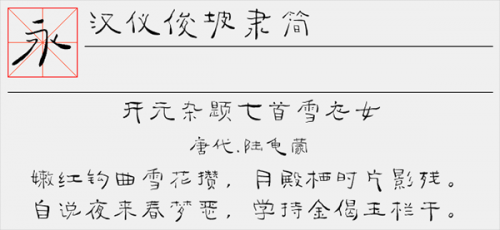 汉仪俊坡隶简字体