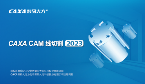 caxa cam线切割2023官方版