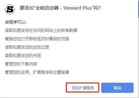 Steward Plus(Chrome全能启动器插件)