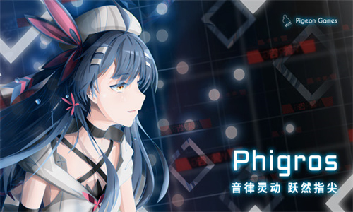 菲格罗斯(Phigros)