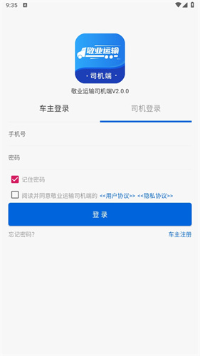 敬业运输司机端app最新版