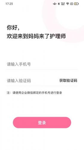 妈妈来了护理师app