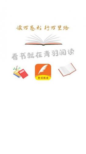 青羽阅读app
