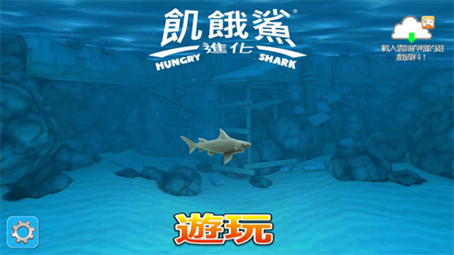 饥饿鲨进化破解版中文版最新版