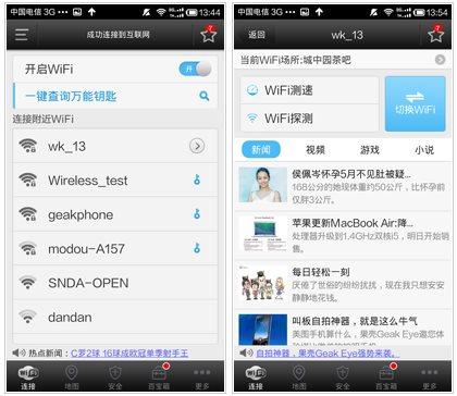 WiFi万能钥匙免费版