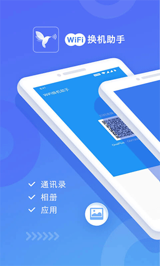 WiFi换机助手免费版