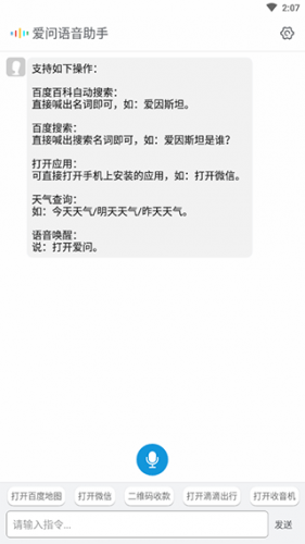 爱问语音助手车机版