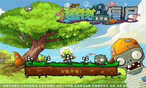 植物大战僵尸无尽版