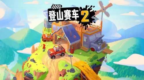 登山赛车2晴空2.4版本