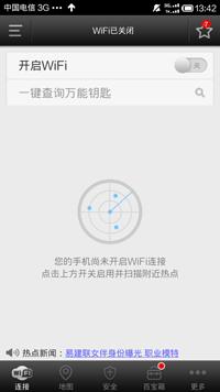 WiFi万能钥匙