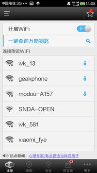 WiFi万能钥匙