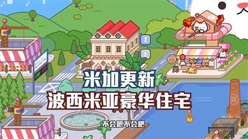 米加小镇世界最新版