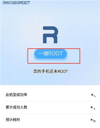 360一键root