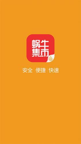 蜗牛集市APP手机版