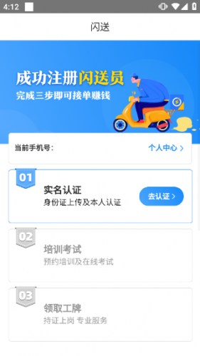 闪送员骑手