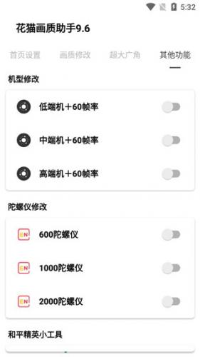 花猫画质助手10.6最新版