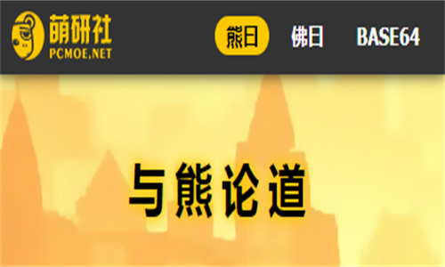 与熊论道