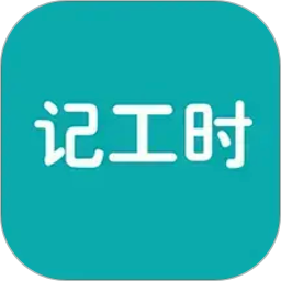 简约记工时
